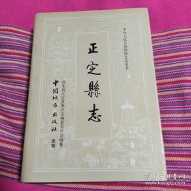 正定县志 品相很好，有几处铅笔痕迹