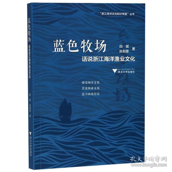 蓝色牧场：话说浙江海洋渔业文化  图说浙江海洋文化系列丛书