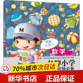 名牌小学幼小衔接必备数学