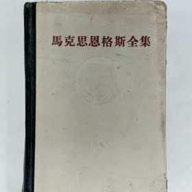 《马克思恩格斯全集》第五卷普通图书/国学古籍/社会文化9780000000000