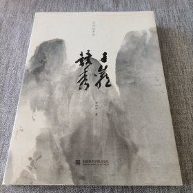 画家陆秀竞：千岩竞秀