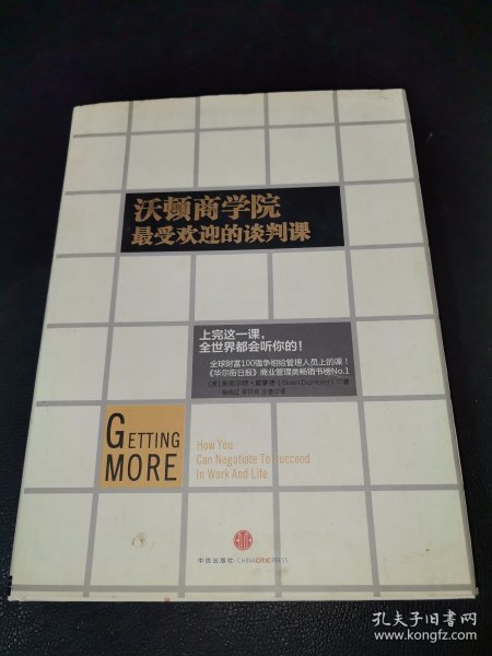 沃顿商学院最受欢迎的谈判课