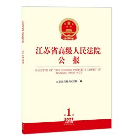 江苏省高级人民法院公报（2021年第1辑 总第73辑）