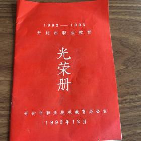 1992-1993开封市职业教育光荣册