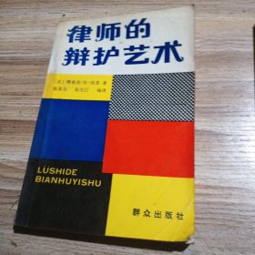 律师的辨护艺术