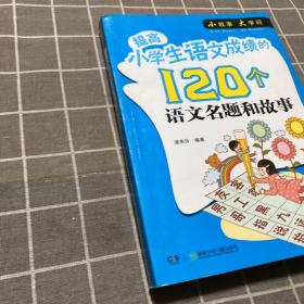 提高小学生语文成绩的120个语文名题和故事