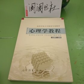 高等学校小学教育专业教材：心理学教程