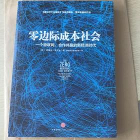 零边际成本社会：一个物联网、合作共赢的新经济时代