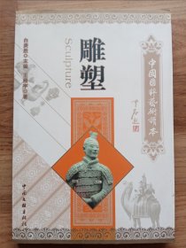 雕塑—中国国粹艺术读本