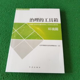 治理的工具箱（ 环境篇) 未拆封