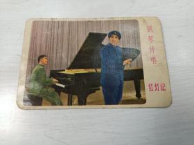 1970年年历卡 钢琴伴唱红灯记