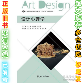 设计心理学王琳 李丹骏9787305225789南京大学2019-08-01