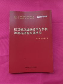 以“双循环”战略转型为契机加速构建新发展格局（中国式现代化研究丛书）