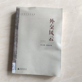 密档中的历史：外交风云