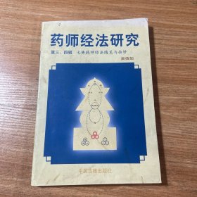 药师经法研究：第三、四辑：七佛药师经法随笔与杂钞