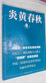 炎黄春秋 2010年第6期