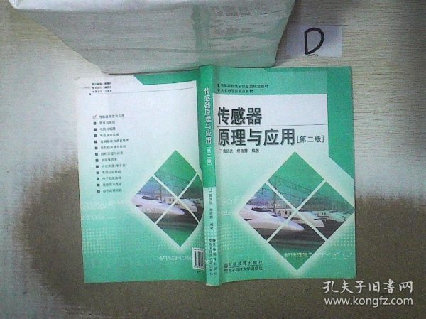 高等学校电子信息类规划教材：传感器原理与应用