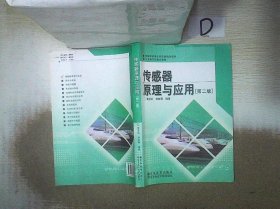 高等学校电子信息类规划教材：传感器原理与应用