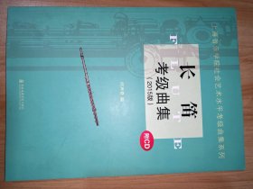 上海音乐学院社会艺术水平考级曲集系列：长笛考级曲集