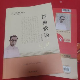 经典常谈 朱自清著八年级下册语文教材名著导读推荐阅读书目 适合学生自主阅读的课外阅读读本 一部讲述中国传统经典文化的著作