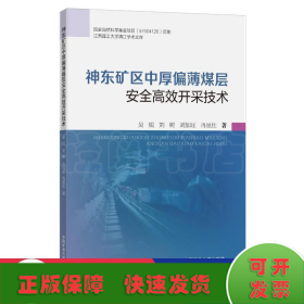 神东矿区中厚偏薄煤层安全高效开采技术