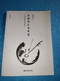 中国音乐与原型：二胡艺术之审美学研究