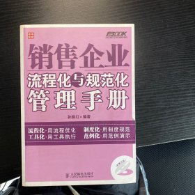 弗布克流程化与规范化管理手册系列：销售企业流程化与规范化管理手册