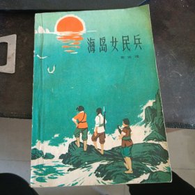 海岛女民兵1972