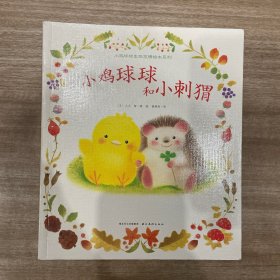 小鸡球球和小刺猬