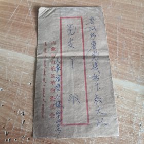 六十年代实寄封 贴普14天安门邮票 内蒙古革委会发河北完县