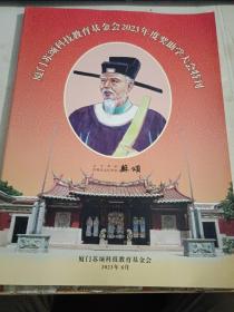 厦门苏颂科技教育基金会2023年度奖助学大会特刊【大16开43页】.