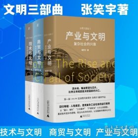 文明三部曲共3册 产业与文明+技术与文明+商贸与文明 张笑宇著 广西师范大学出版社