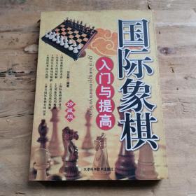 国际象棋入门与提高（精编珍藏版）