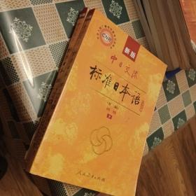 新版中日交流标准日本语 初级 上下册（第二版）