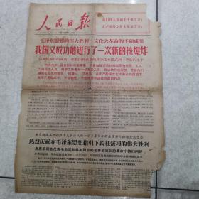 66年12月29日（人民日报）＜我国又成功地进行了一次新的核爆炸＞＜图片周总理江青康生＞