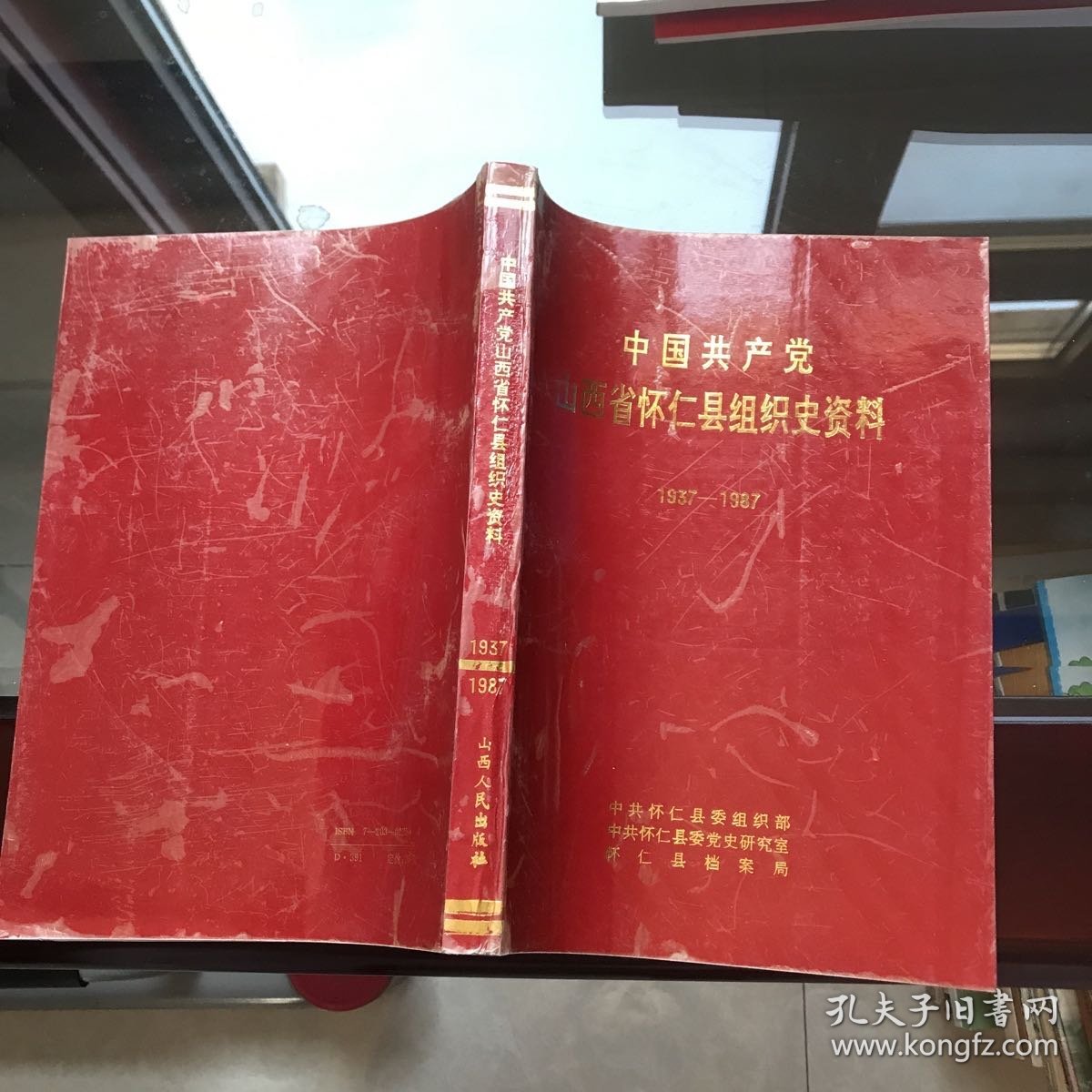 中国共产党山西省怀仁县组织史资料1937-1987