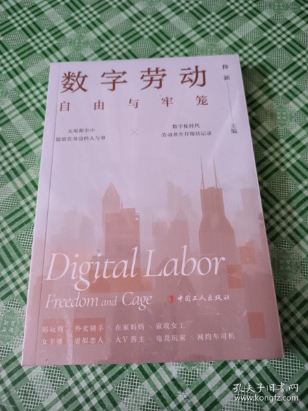 数字劳动 : 自由与牢笼