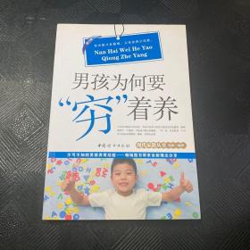 现代家教丛书：男孩为何要“穷”着养（修订版）