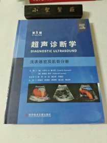 超声诊断学：浅表器官及肌骨分册（未拆封）