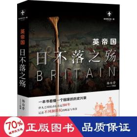 英帝国 不落之殇 白金版 外国历史 杨白劳