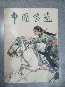 中国书画1973年一版一次