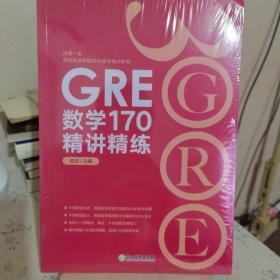 新东方 GRE数学170精讲精练