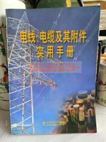 电线、电缆及其附件实用手册