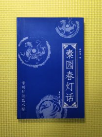橐园春灯话