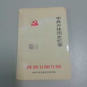 中共介休历史忆事（1927•3——1949•3）