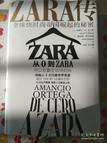 ZARA传：全球快时尚帝国崛起的秘密（创始人白手起家，5次超越巴菲特、比尔·盖茨问鼎世界首富）