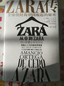 ZARA传：全球快时尚帝国崛起的秘密（创始人白手起家，5次超越巴菲特、比尔·盖茨问鼎世界首富）