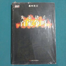 先秦诸子百家争鸣