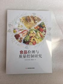 食品检测与质量控制研究