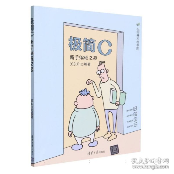 极简C(新手编程之道)/极简开发者书库